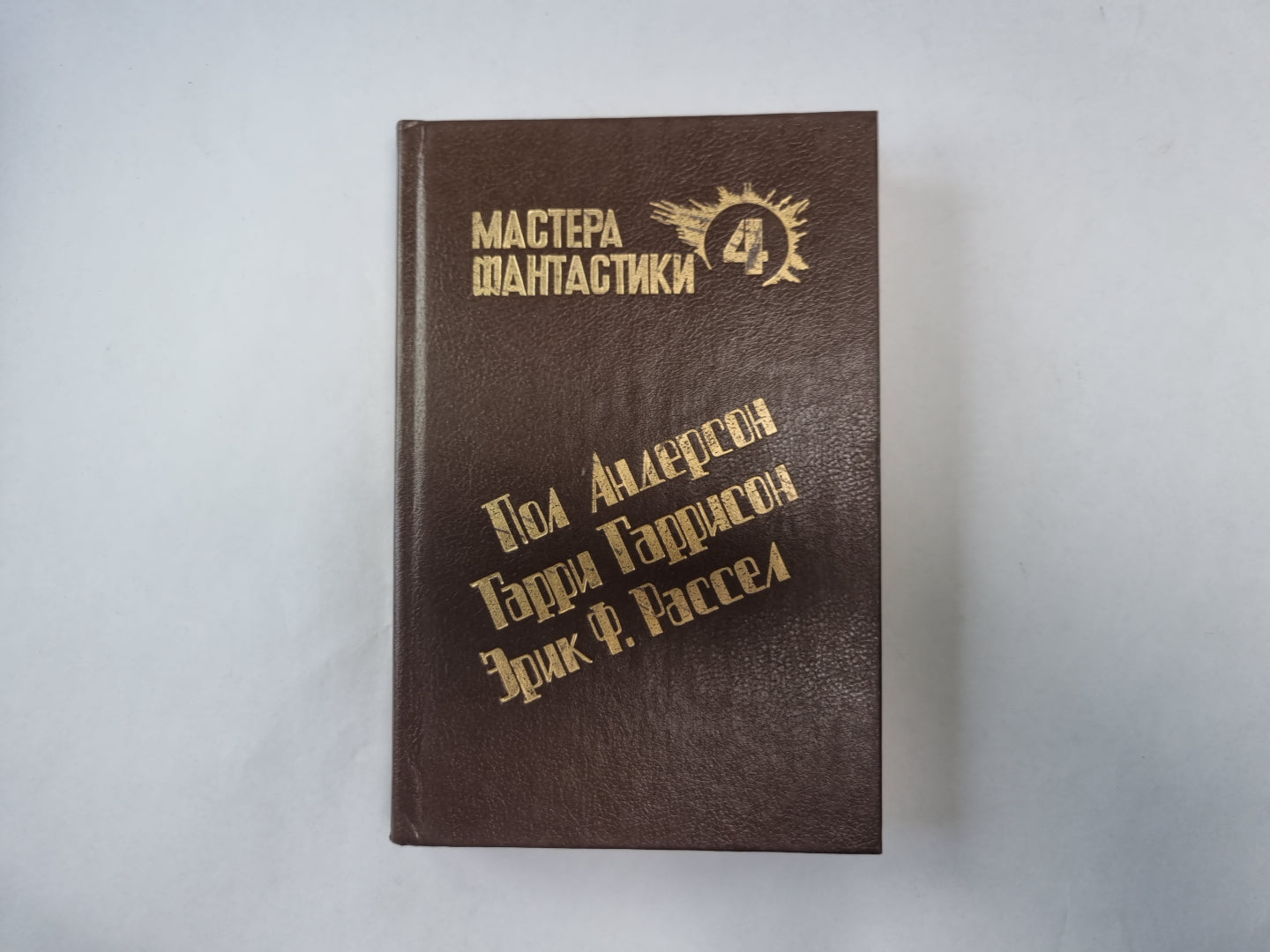 Великий крестовый поход (Серия: "Мастера фантастики". Выпуск 4)