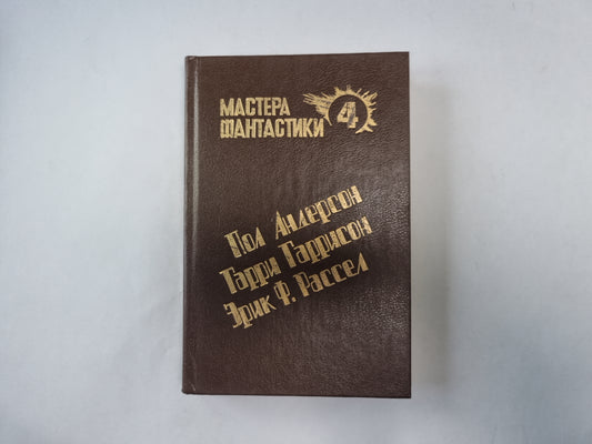 Великий крестовый поход (Серия: "Мастера фантастики". Выпуск 4)