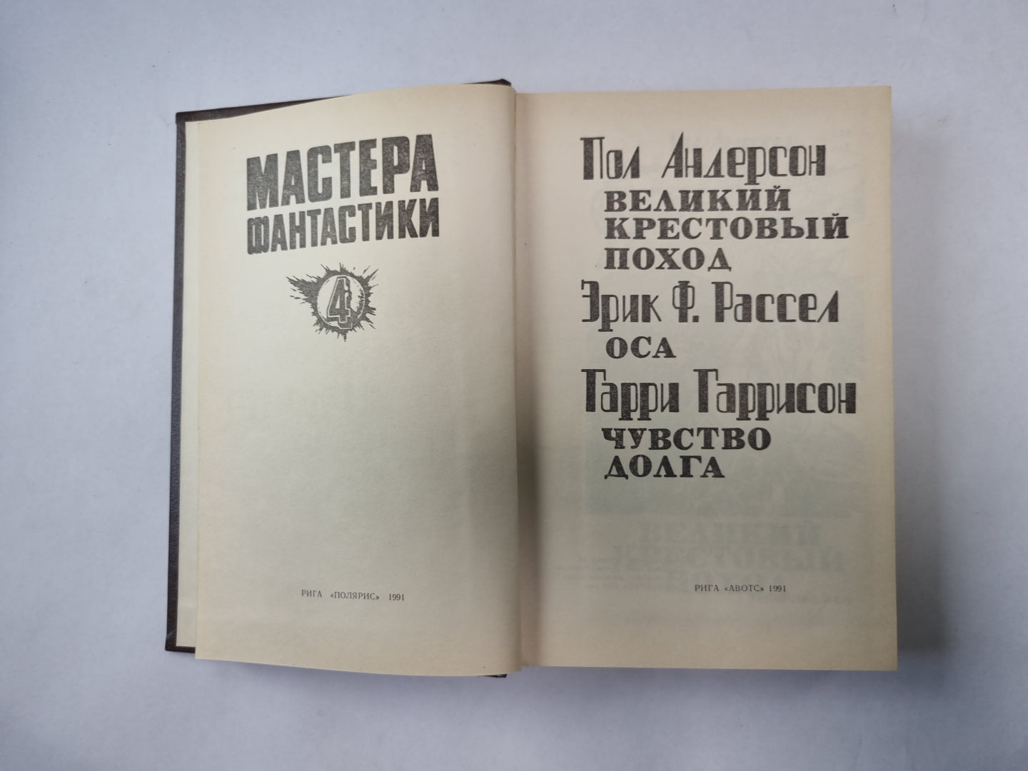Великий крестовый поход (Серия: "Мастера фантастики". Выпуск 4)