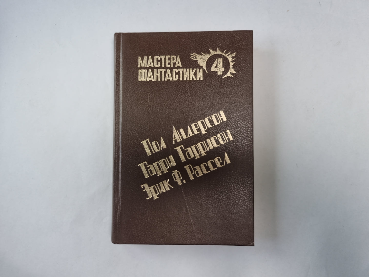 Великий крестовый поход (Серия: "Мастера фантастики". Выпуск 4)