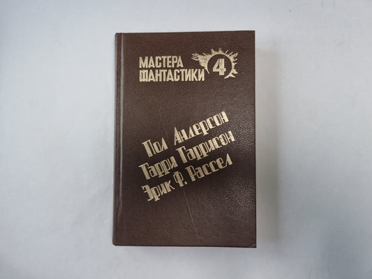 Великий крестовый поход (Серия: "Мастера фантастики". Выпуск 4)