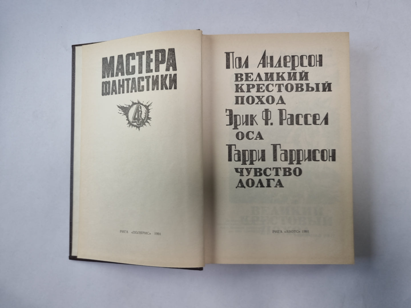 Великий крестовый поход (Серия: "Мастера фантастики". Выпуск 4)