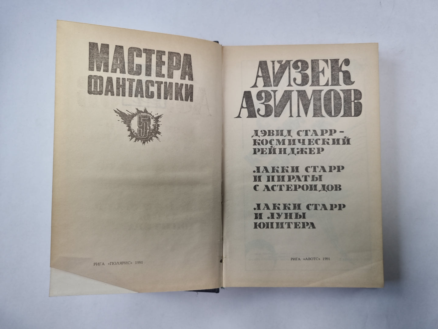 Космический рейнджер (Серия: "Мастера фантастики". Выпуск 5/1)
