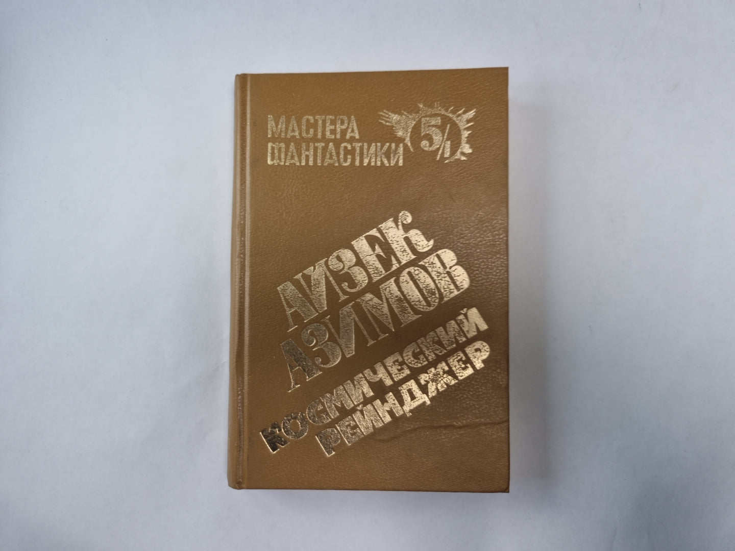 Космический рейнджер (Серия: "Мастера фантастики". Выпуск 5/1)