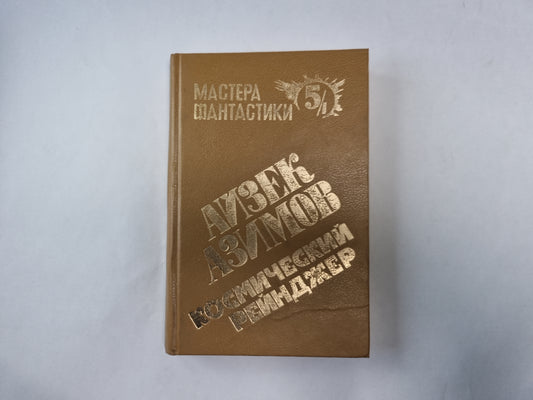 Космический рейнджер (Серия: "Мастера фантастики". Выпуск 5/1)