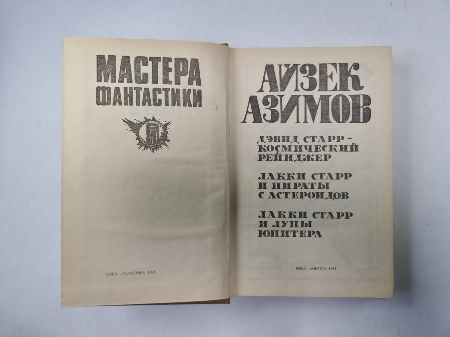 Космический рейнджер (Серия: "Мастера фантастики". Выпуск 5/1)
