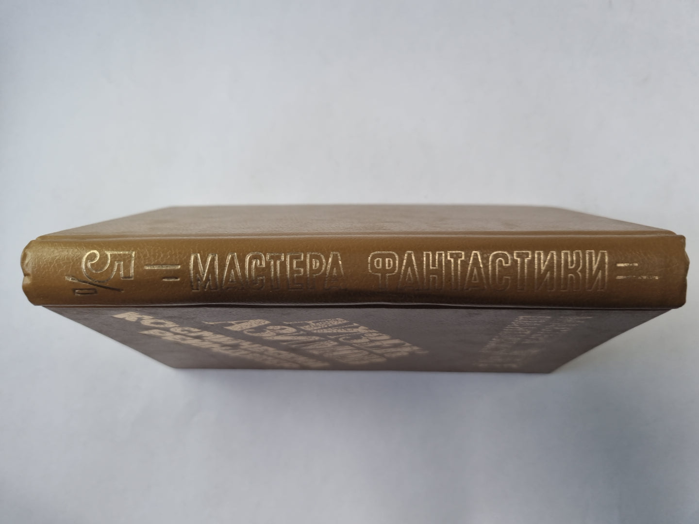 Космический рейнджер (Серия: "Мастера фантастики". Выпуск 5/1)