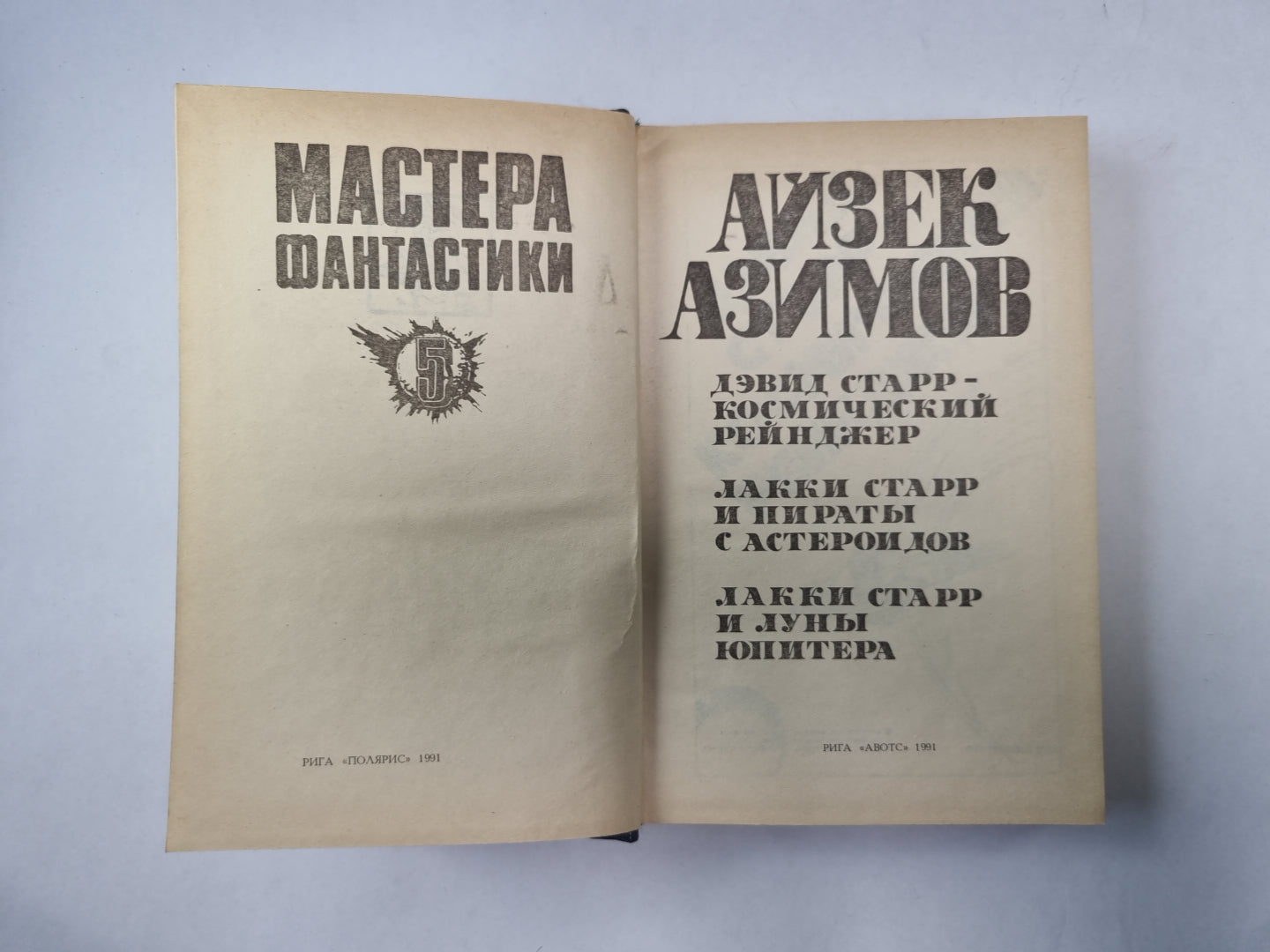 Космический рейнджер (Серия: "Мастера фантастики". Выпуск 5/1)