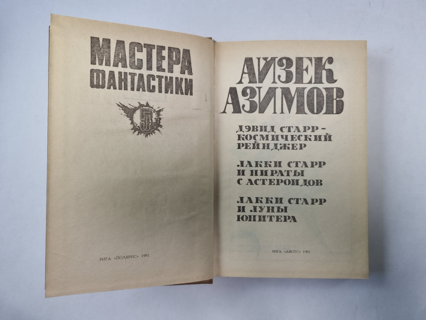 Космический рейнджер (Серия: "Мастера фантастики". Выпуск 5/1)