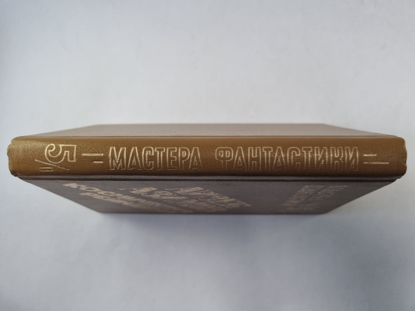 Космический рейнджер (Серия: "Мастера фантастики". Выпуск 5/1)