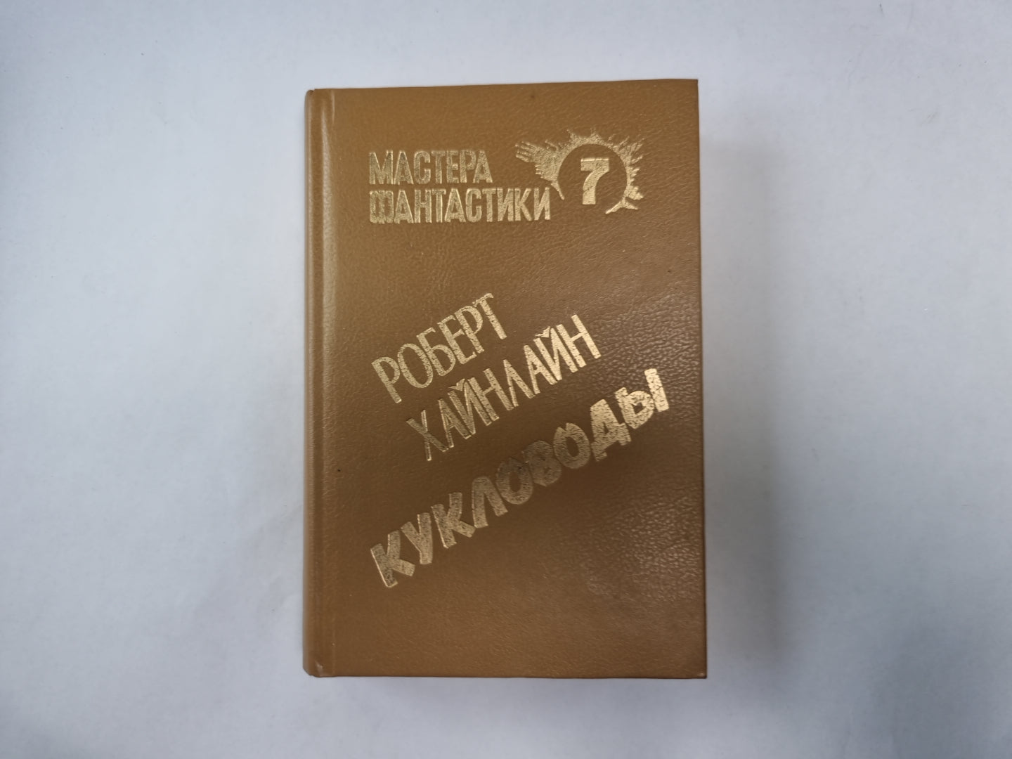 Кукловоды (Серия: "Мастера фантастики". Выпуск 7)