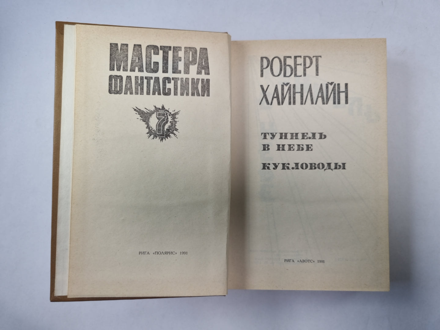 Кукловоды (Серия: "Мастера фантастики". Выпуск 7)