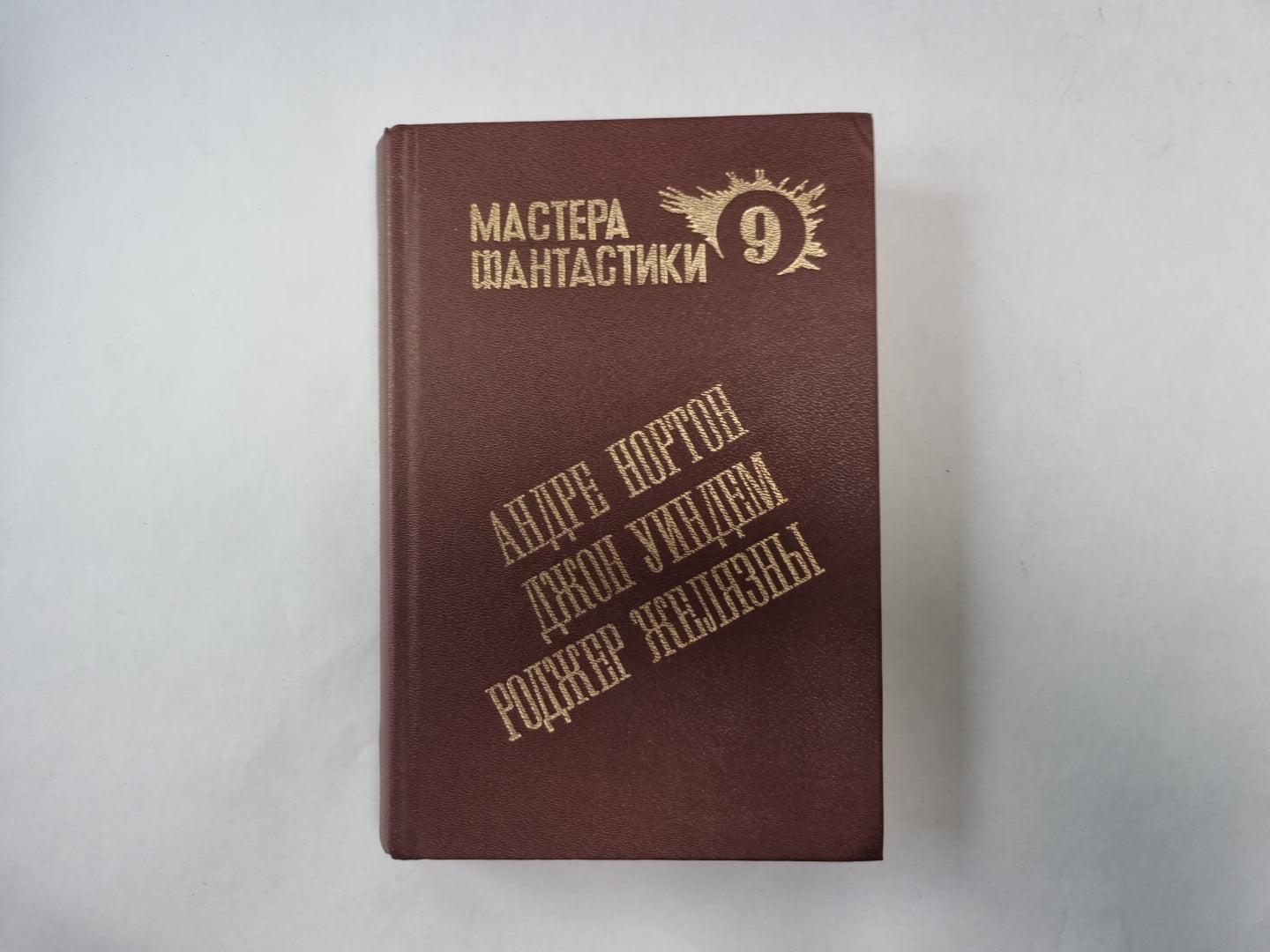 Мир ведьм (Серия: "Мастера фантастики". Выпуск 9)