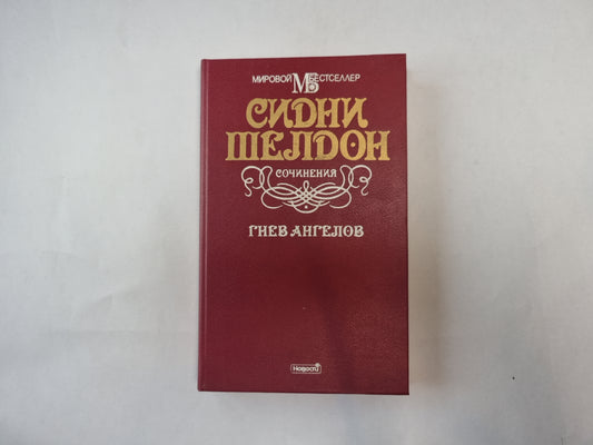 Гнев ангелов