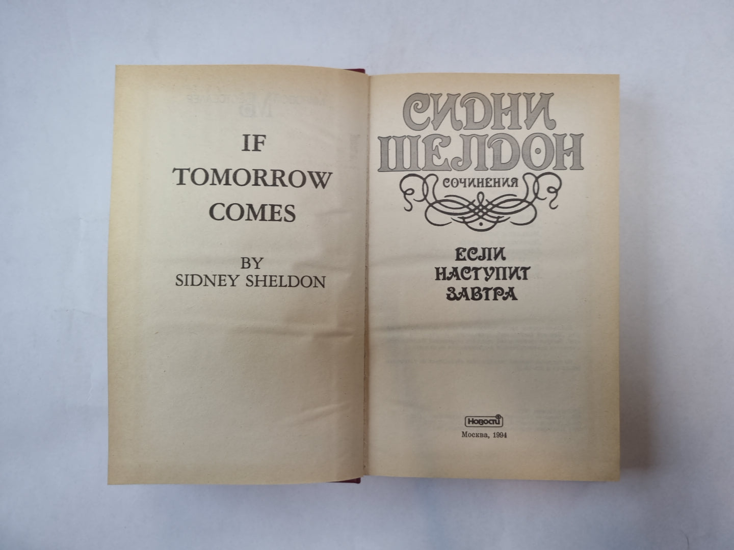 Если наступит завтра