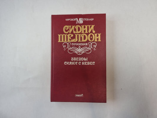 Звезды сияют с небесами