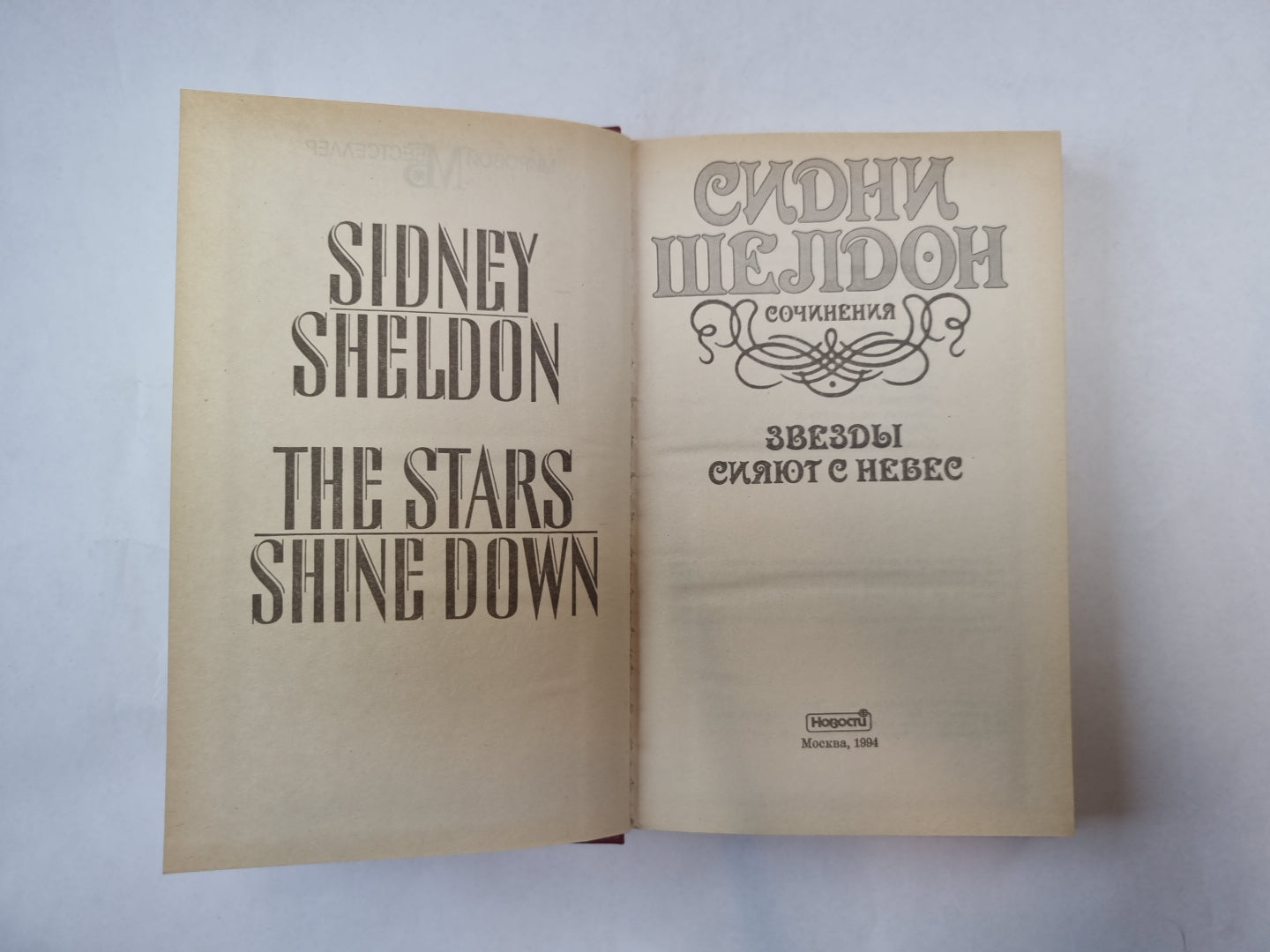 Звезды сияют с небесами