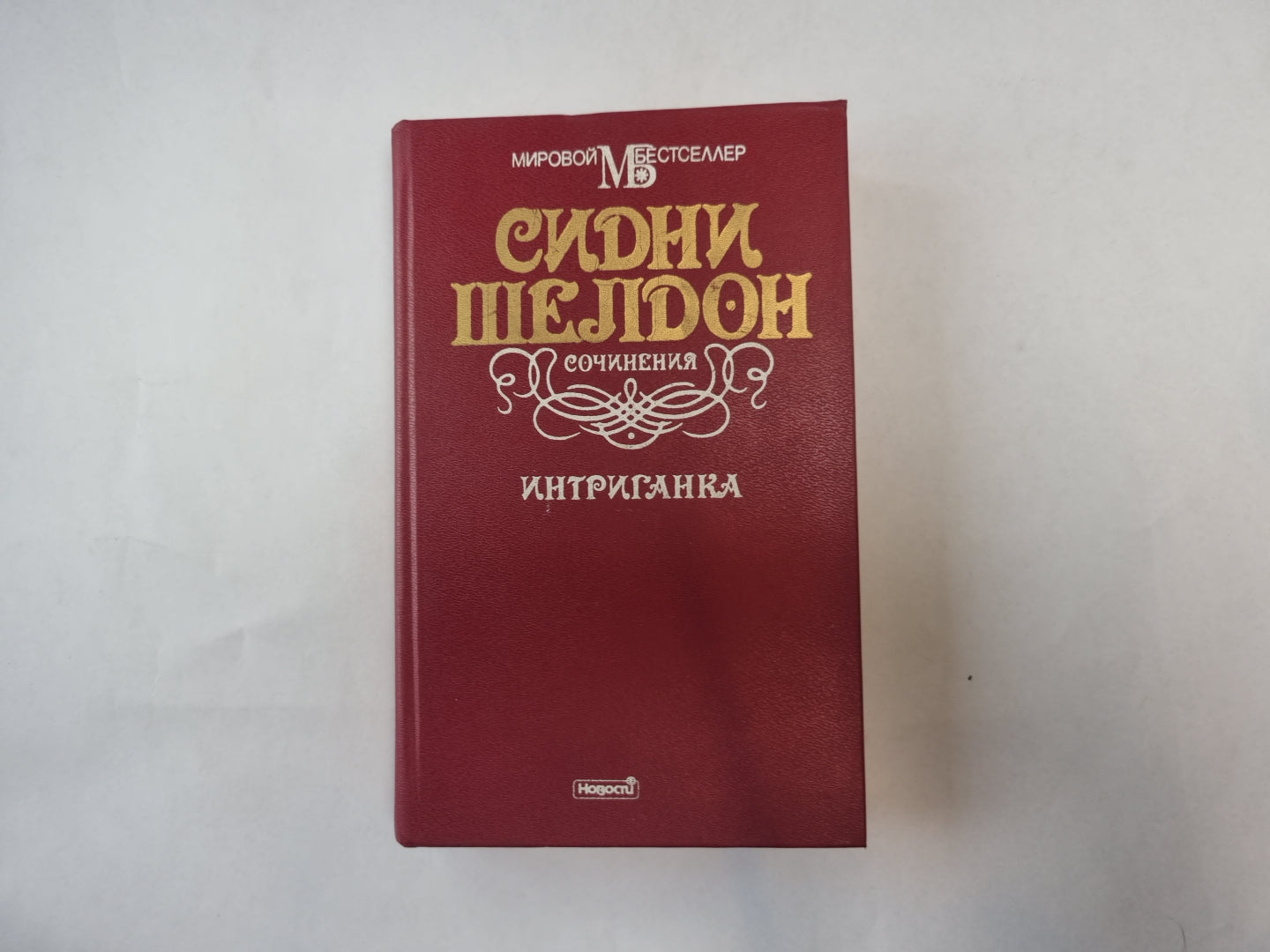 Интриганка