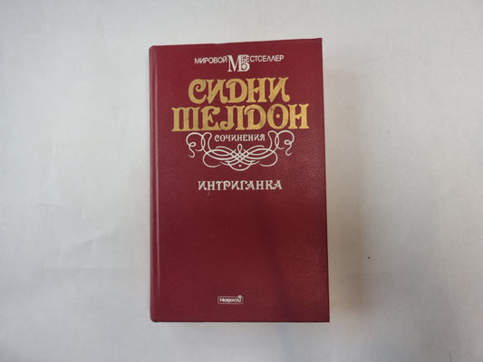 Интриганка