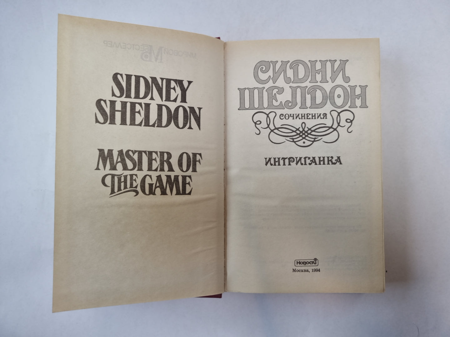 Интриганка