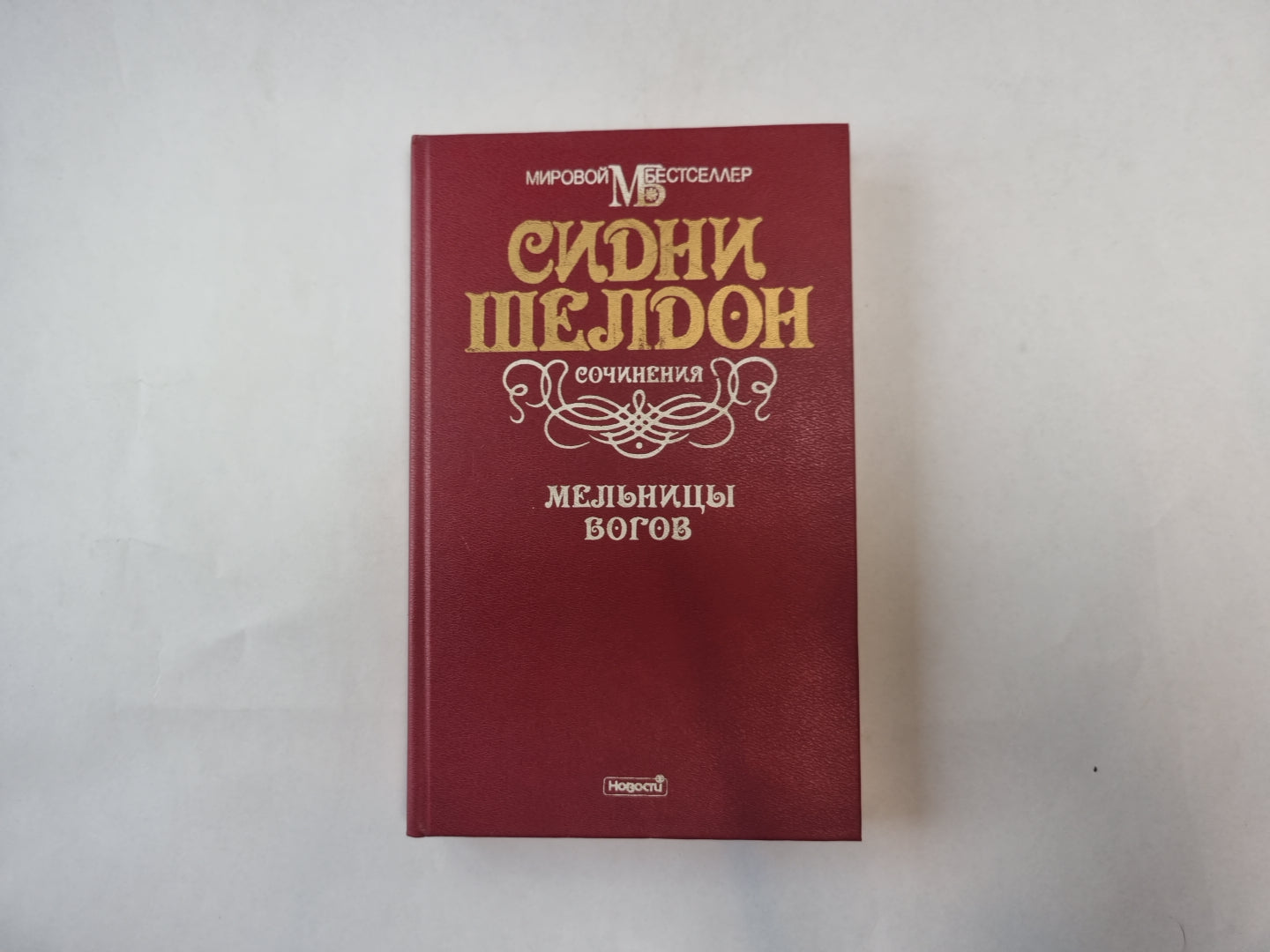 Мельницы богов