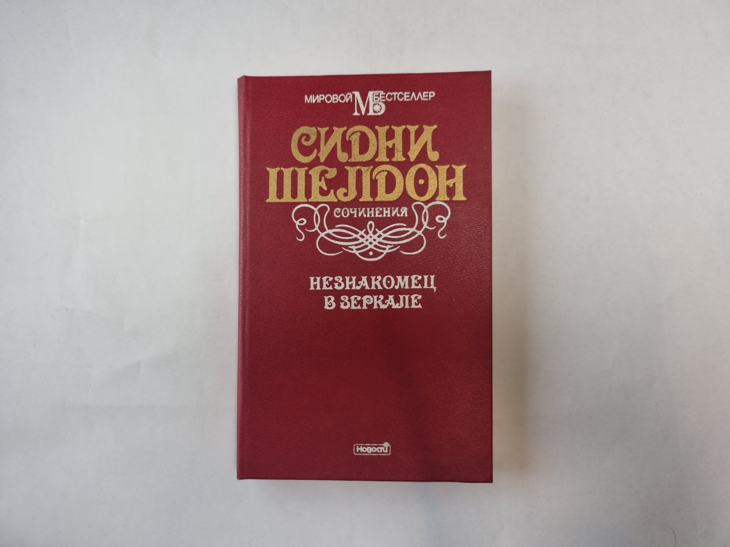 Незнакомец в зеркале