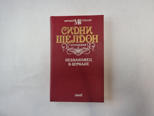 Незнакомец в зеркале