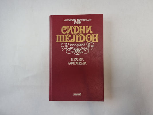 Пески времени