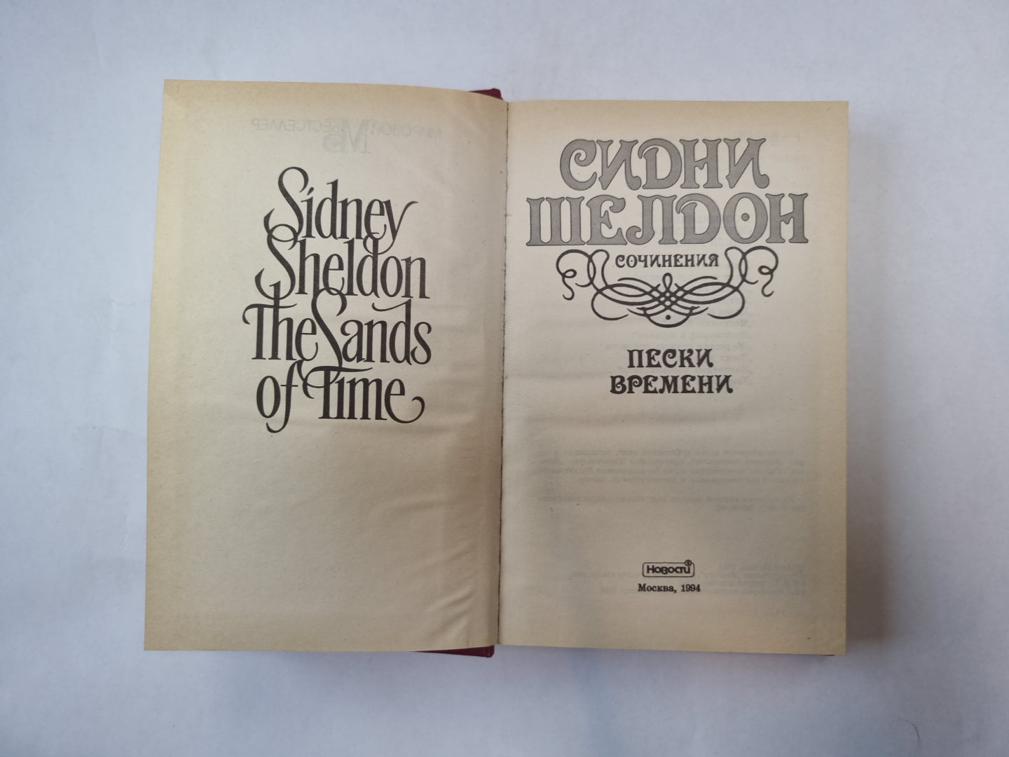 Пески времени