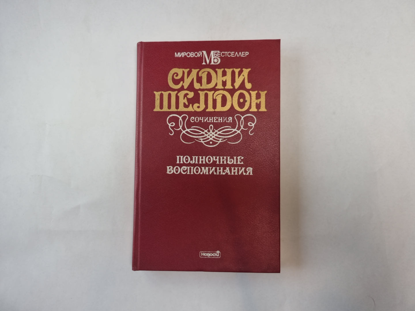 Полночные воспоминания