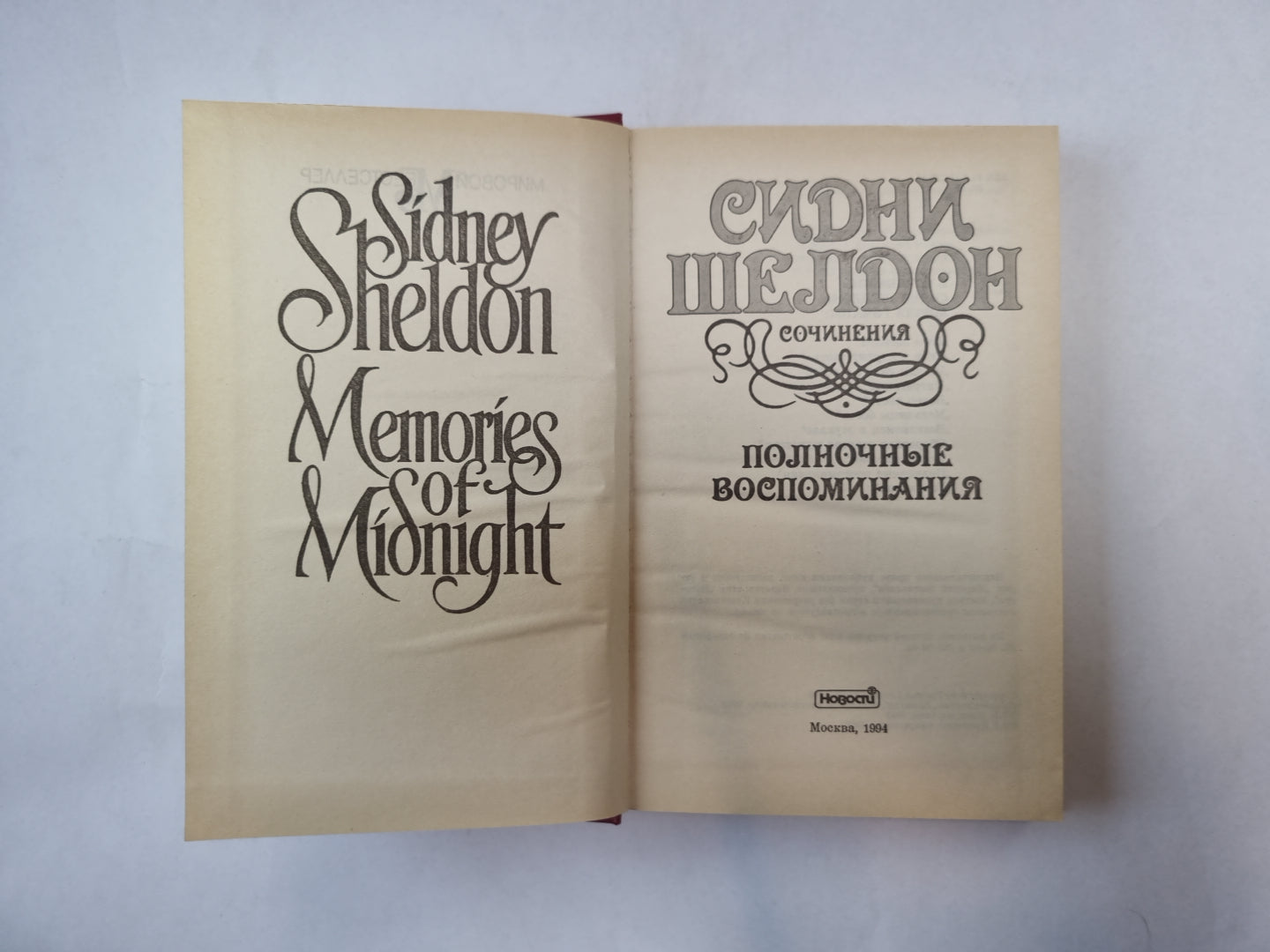 Полночные воспоминания