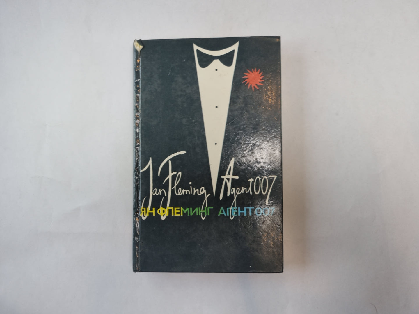 Агент 007. Том 1