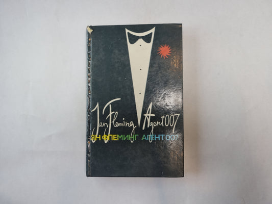 Агент 007. Том 1