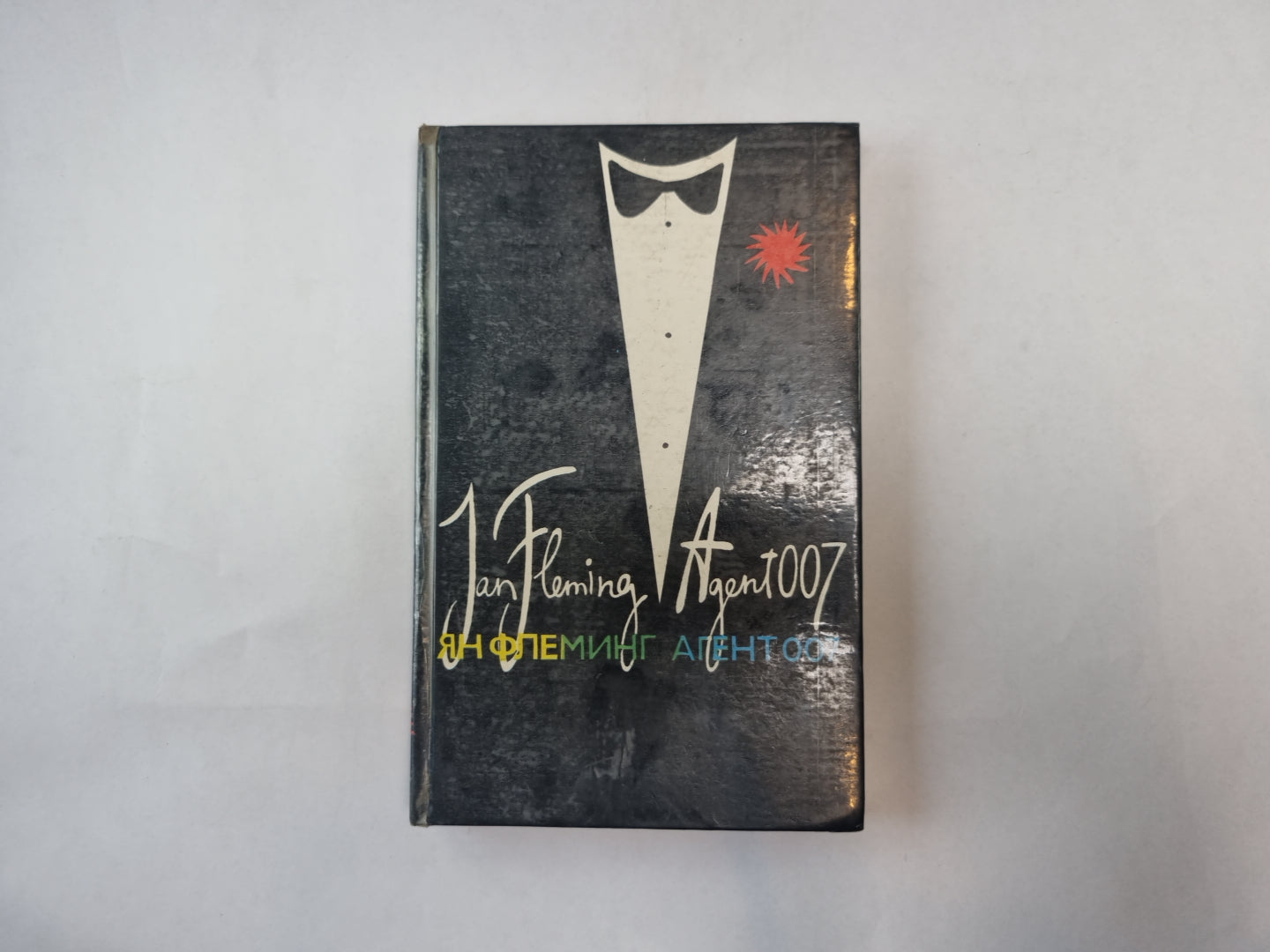 Агент 007. Том 2