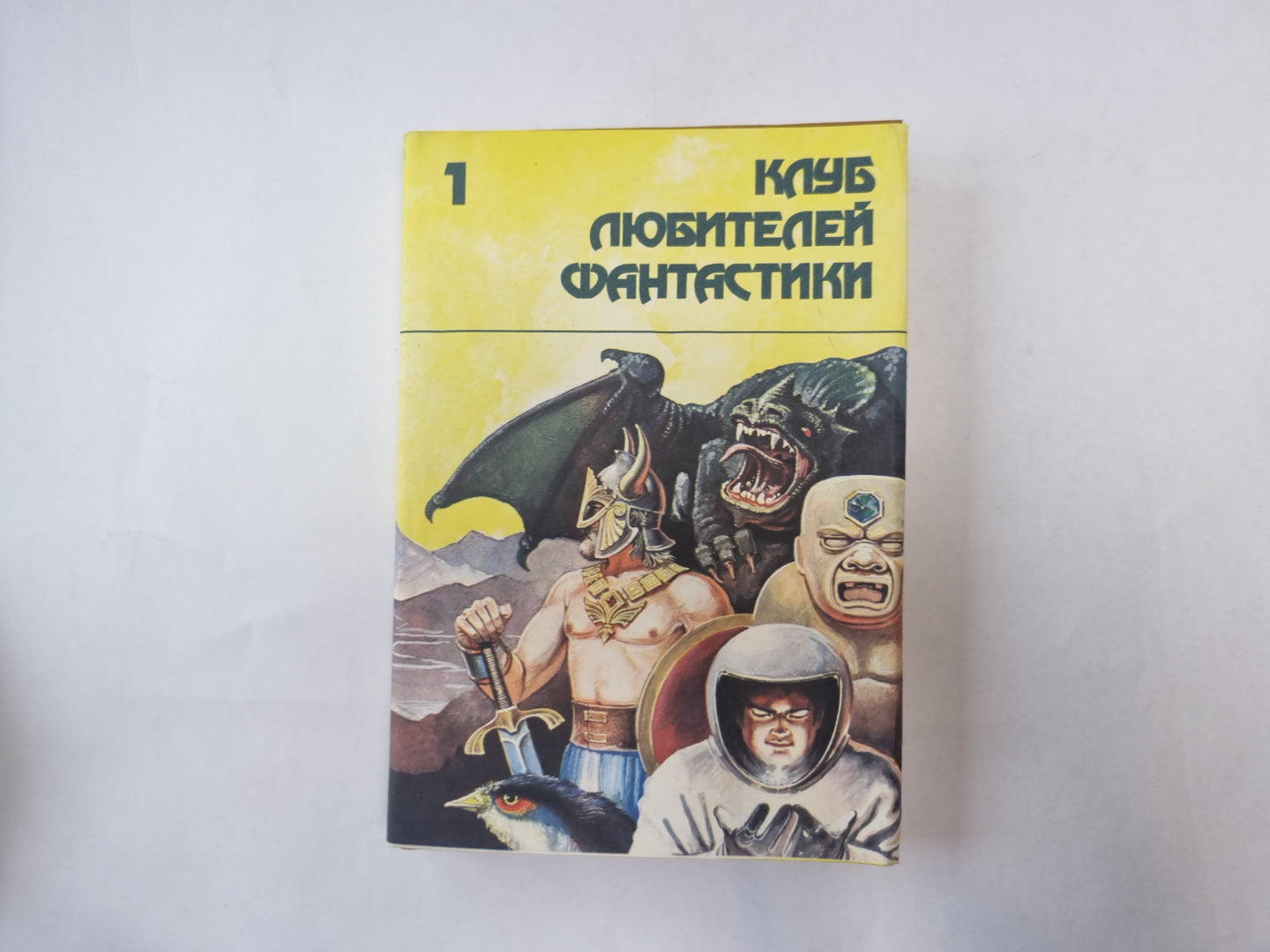 Убить бога (Серия: "Клуб любителей фантастики")