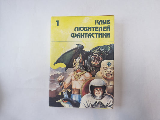 Убить бога (Серия: "Клуб любителей фантастики")