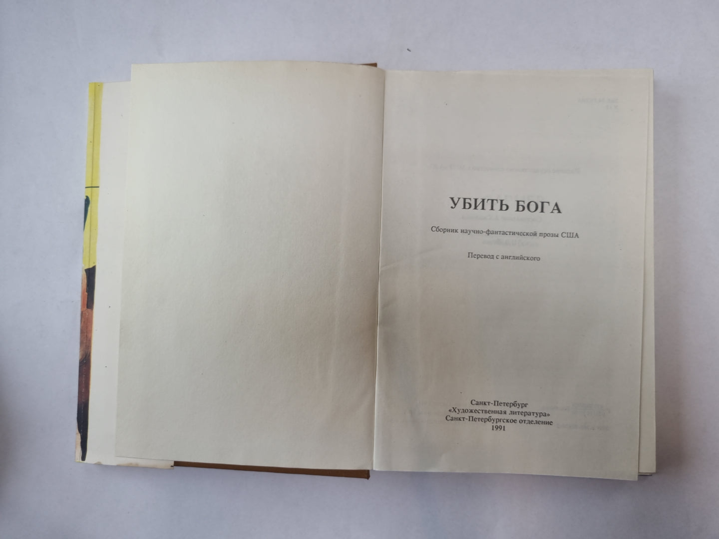 Убить бога (Серия: "Клуб любителей фантастики")