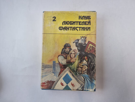 Тар-айимский кранг (Серия: "Клуб любителей фантастики")
