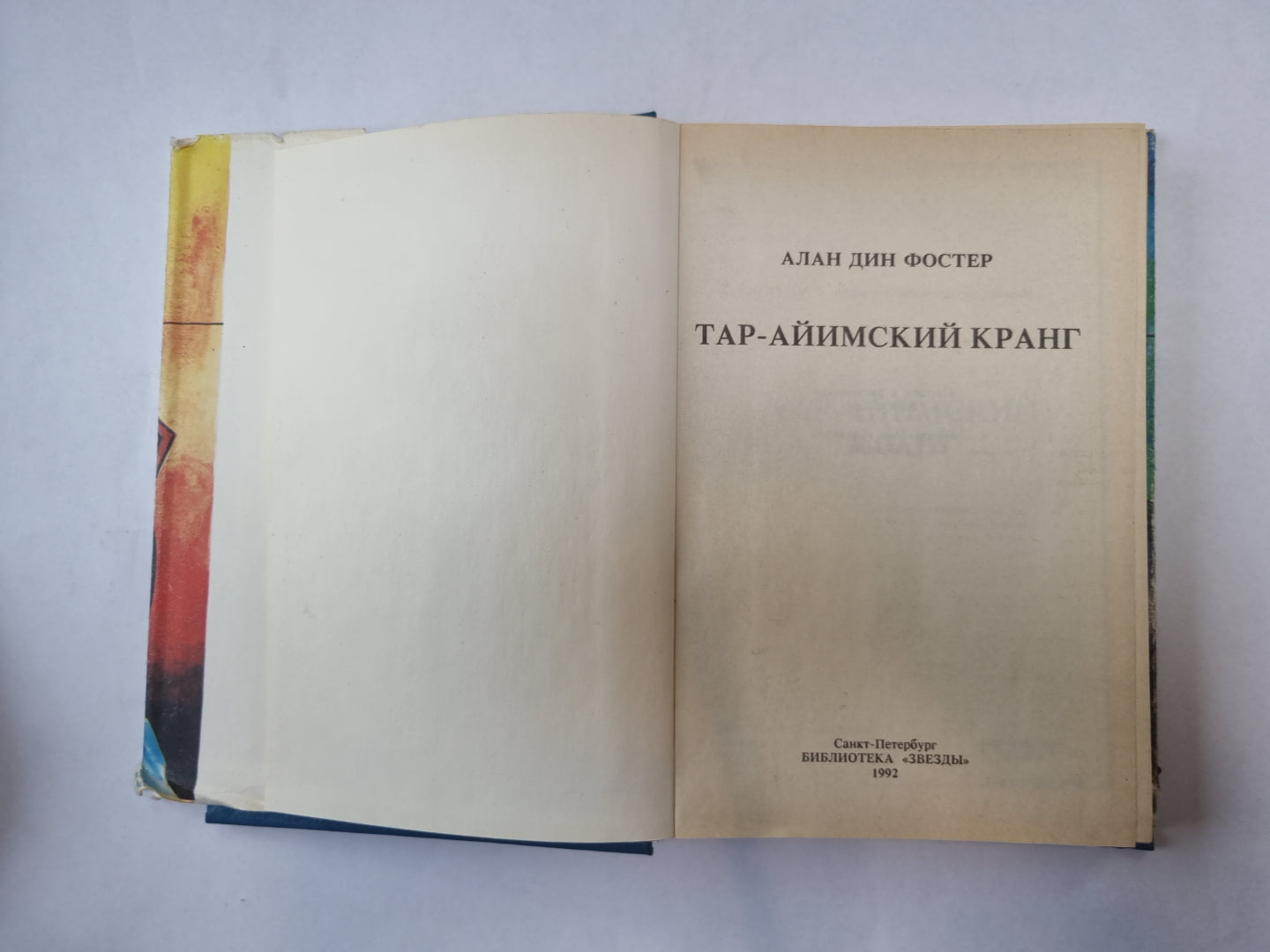 Тар-айимский кранг (Серия: "Клуб любителей фантастики")