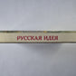 Русская идея