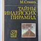 Тайны индийской пирамиды