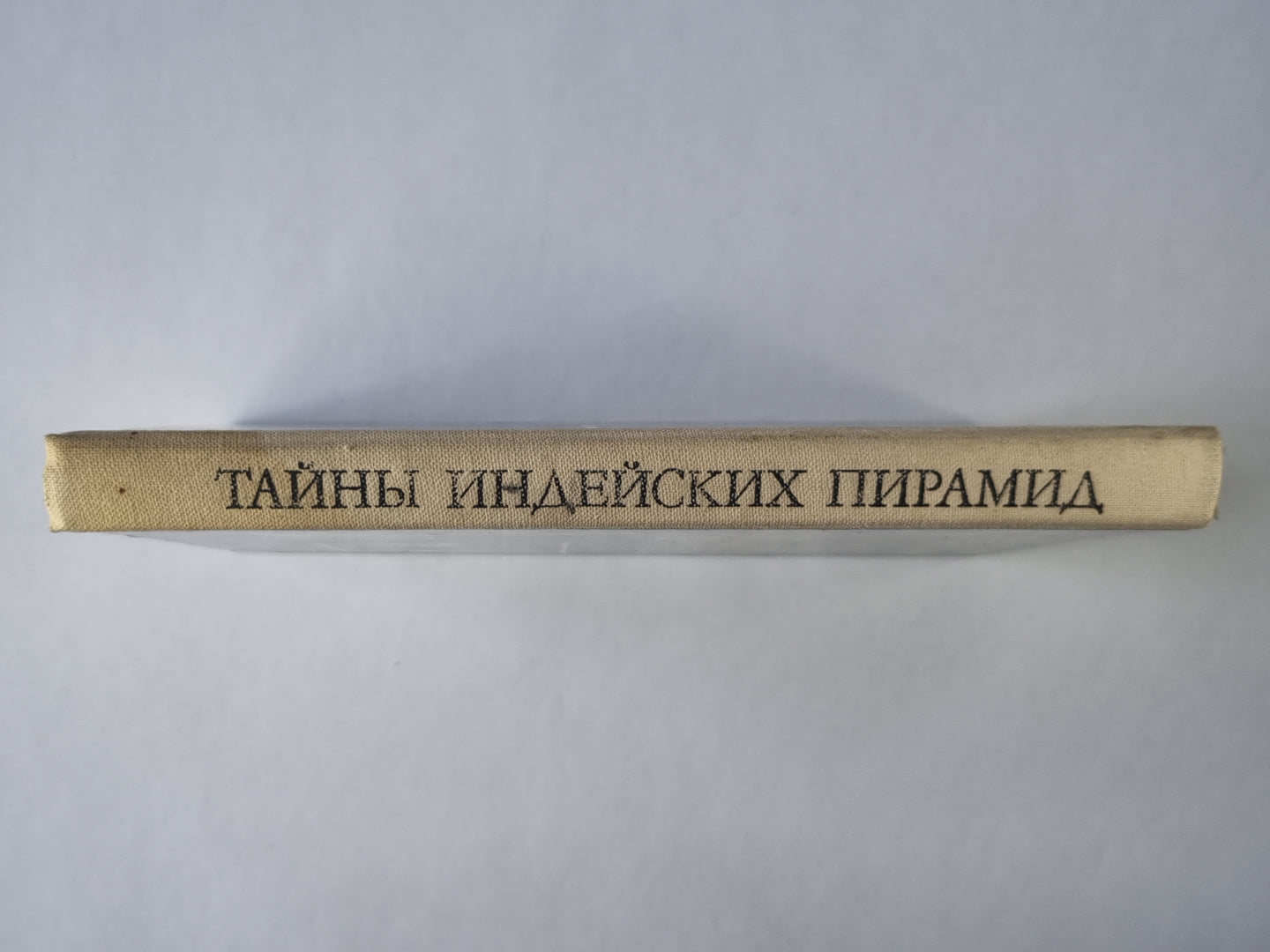 Тайны индийской пирамиды