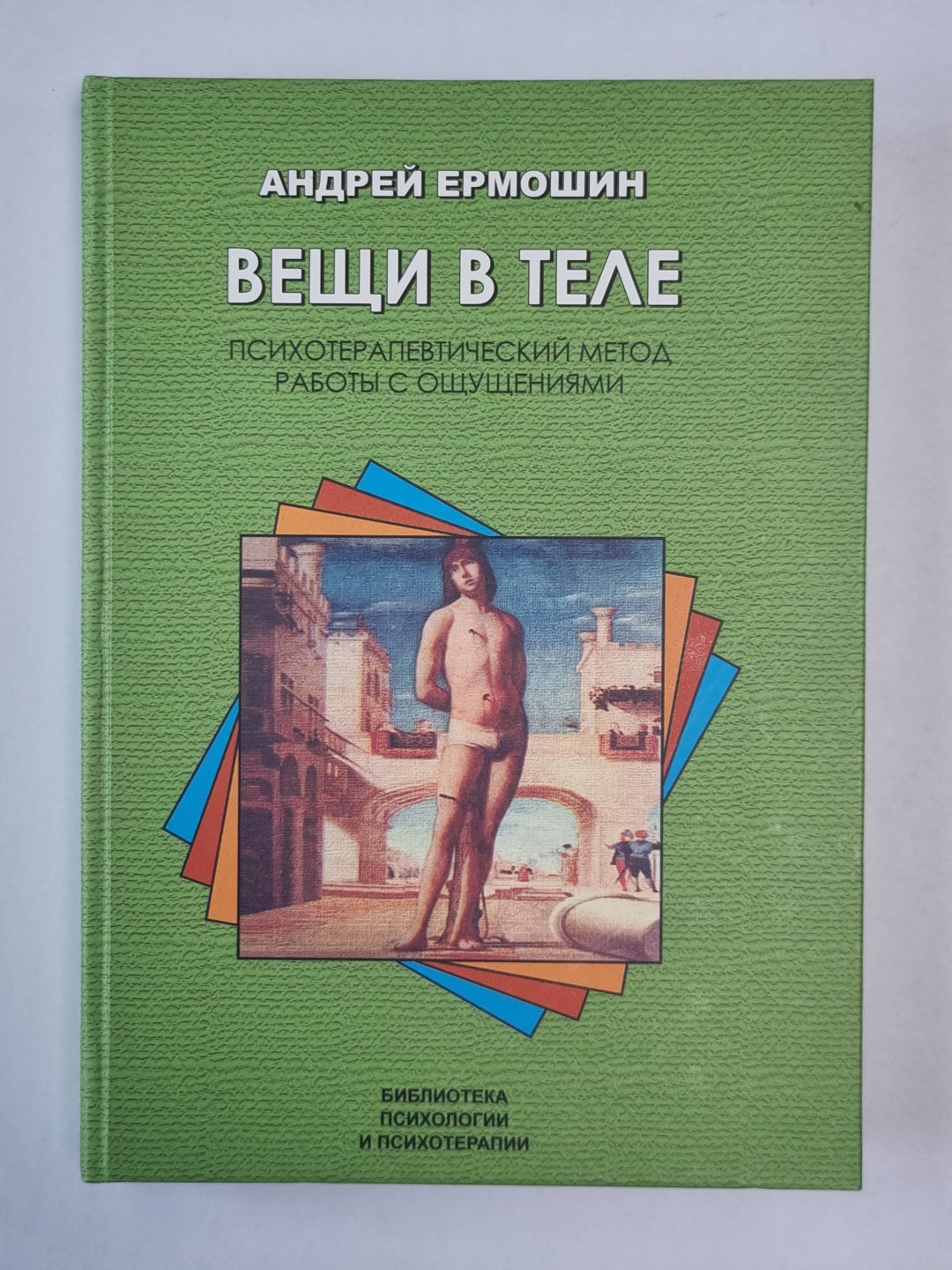 Вещи в теле: Психотерапевтический метод работы с ощущениями