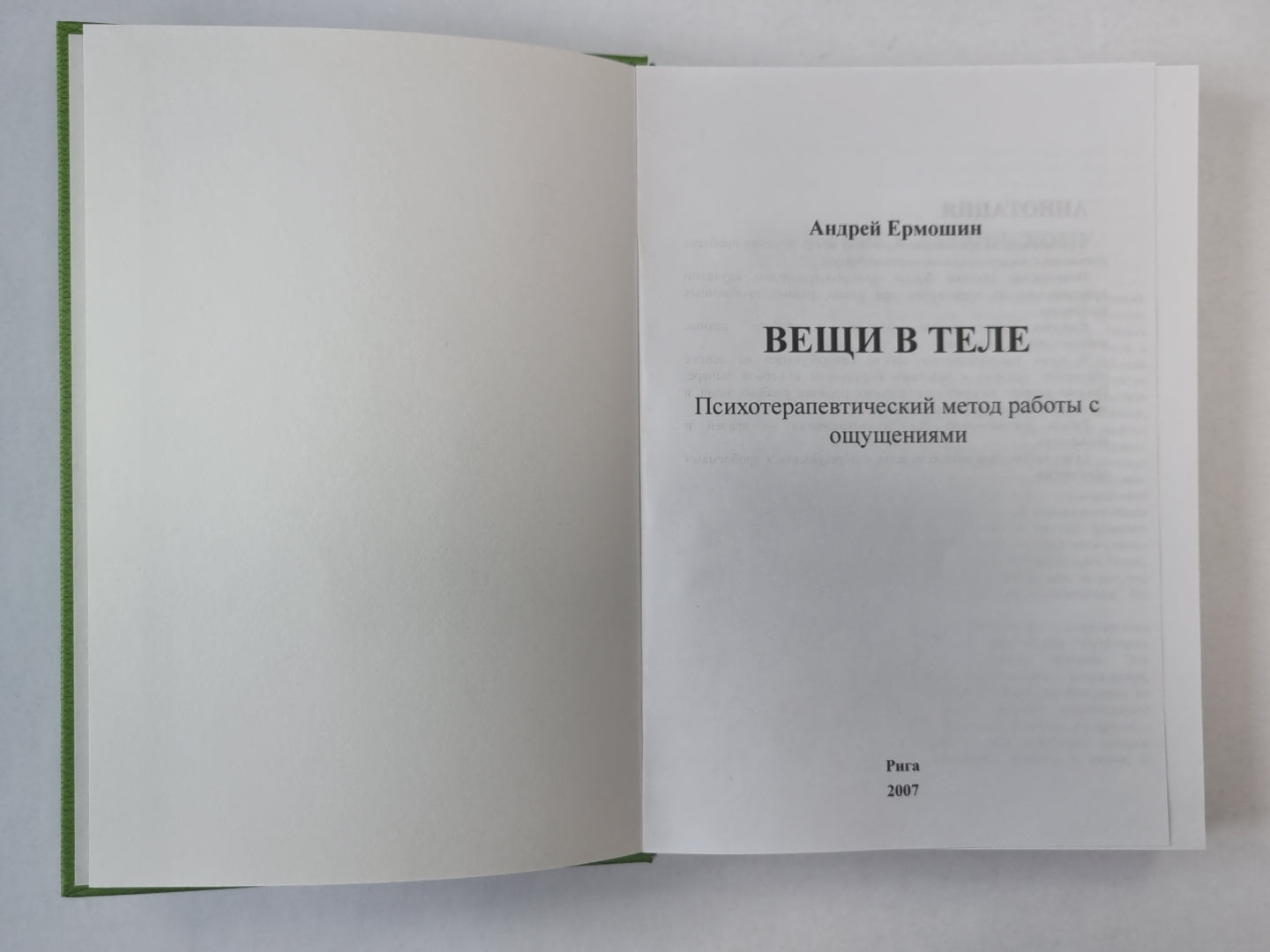 Вещи в теле: Психотерапевтический метод работы с ощущениями