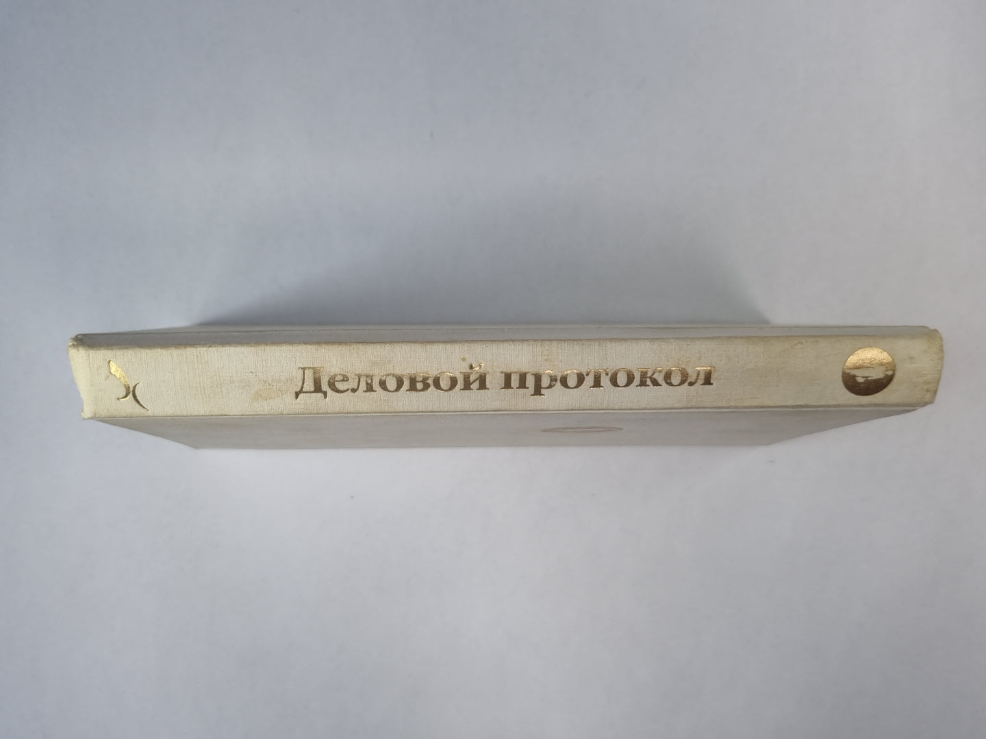 Деловой пртотокол: Стратегия личного успеха