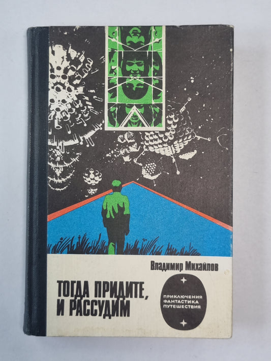 Тогда придите и рассудим