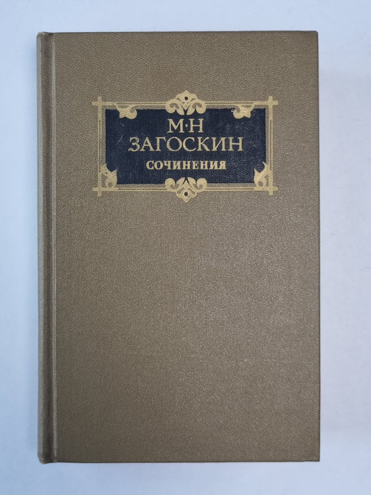 Историческая проза. М.Н.Загоскин. Сочинения в 2-х т. . Том 1