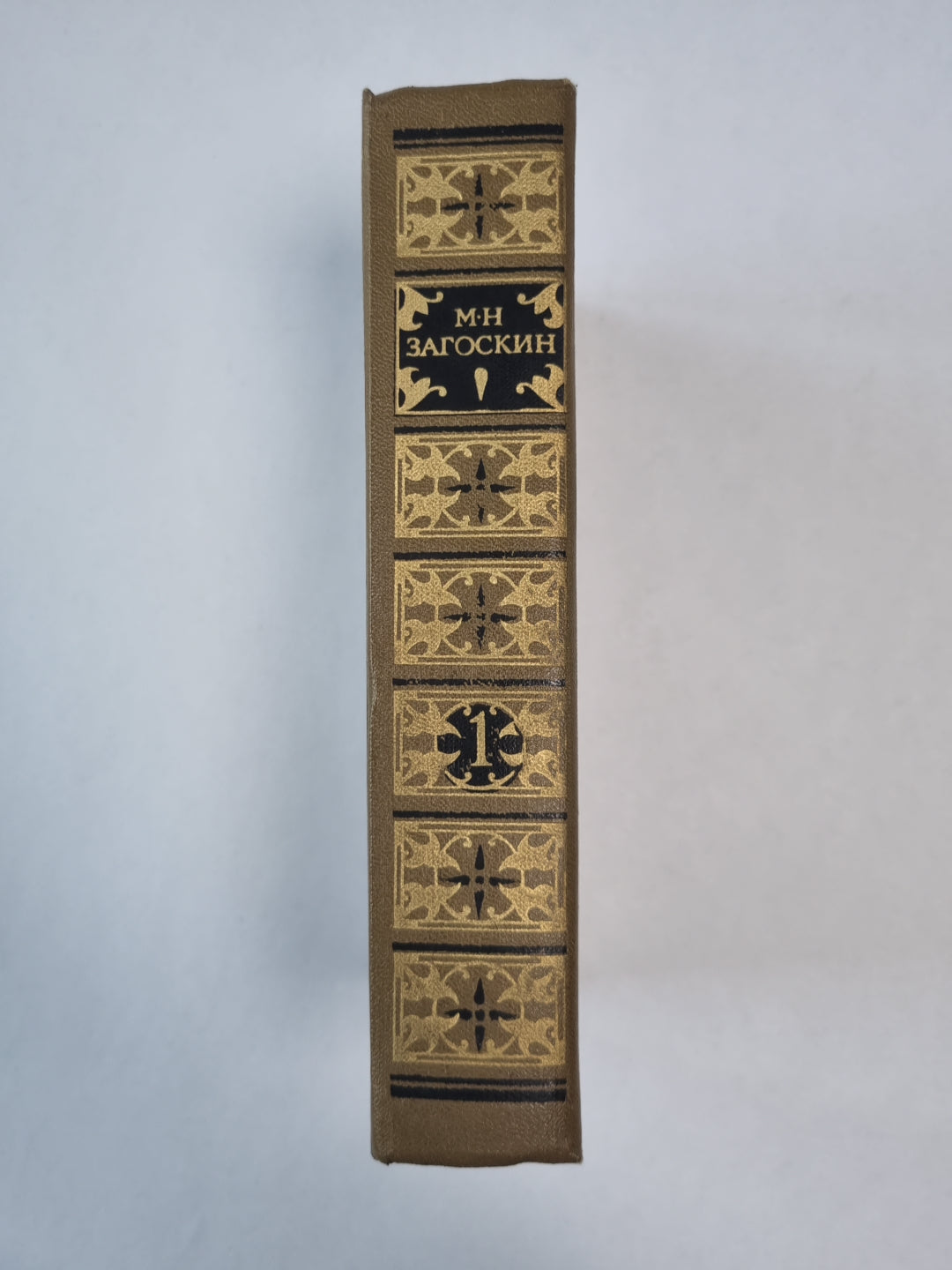 Историческая проза. М.Н.Загоскин. Сочинения в 2-х т. . Том 1