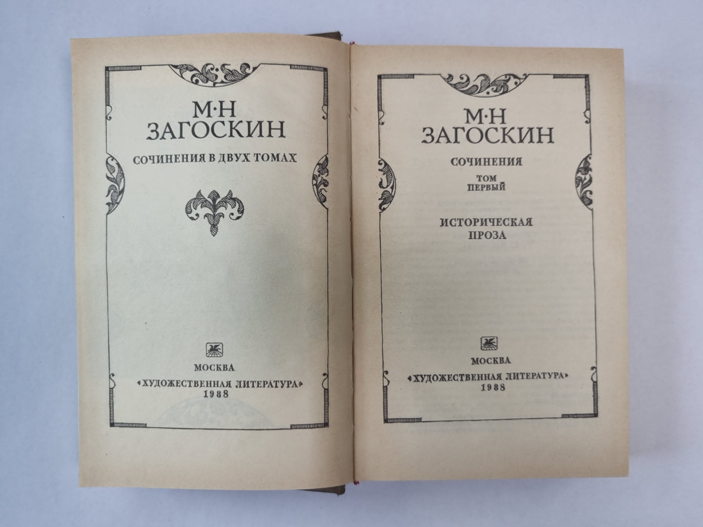 Историческая проза. М.Н.Загоскин. Сочинения в 2-х т. . Том 1