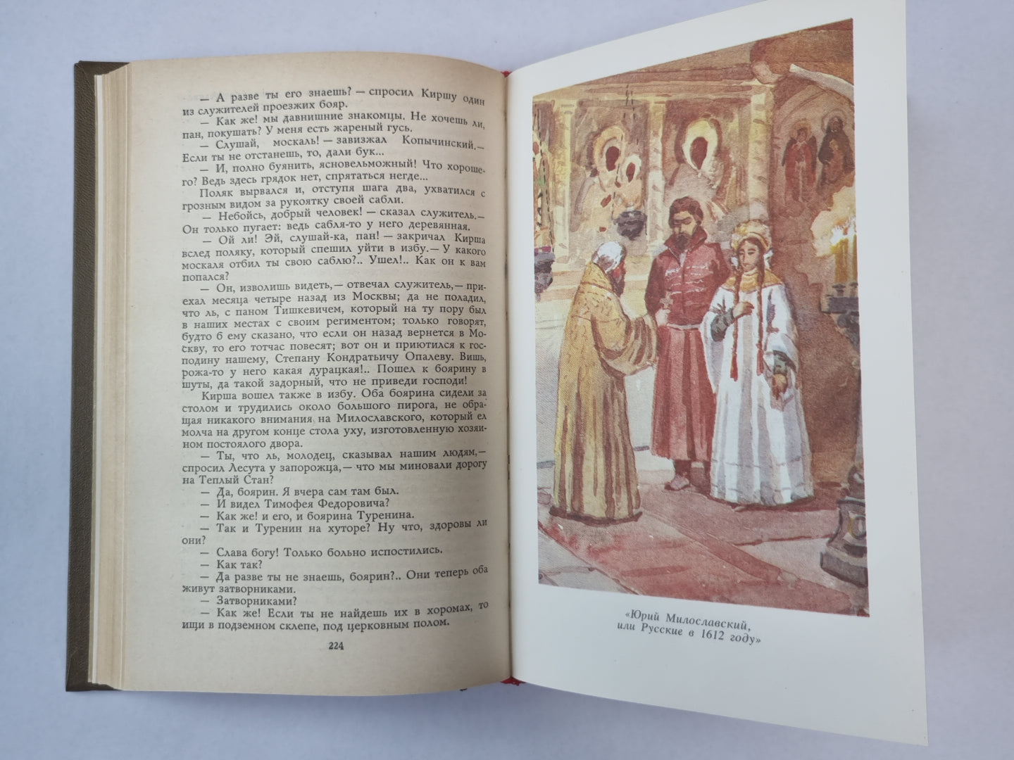 Историческая проза. М.Н.Загоскин. Сочинения в 2-х т. . Том 1